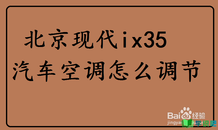 北京现代ix35汽车空调怎么调节？ 第1张