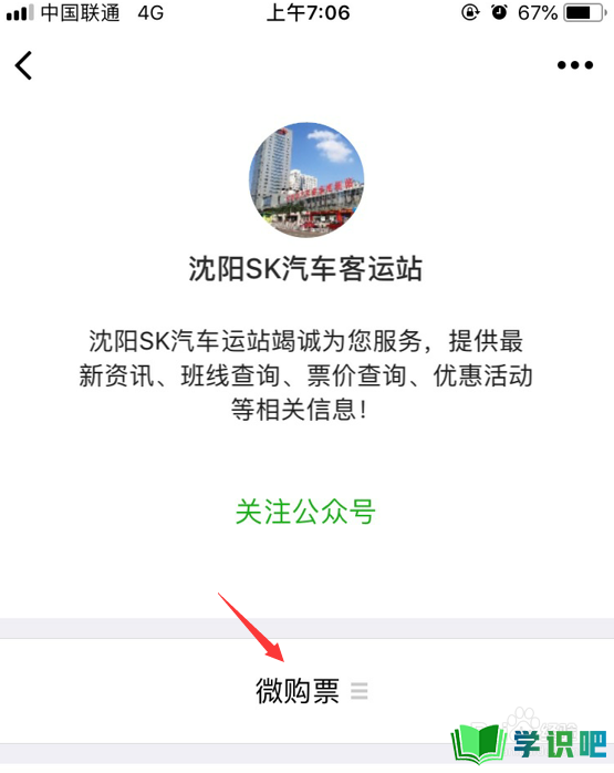沈阳SK汽车客运站怎么微信购买票？