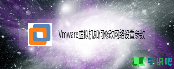 Vmware虚拟机如何修改网络设置参数？ 第1张